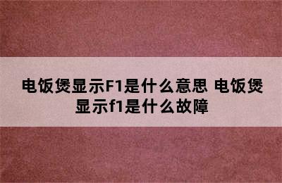 电饭煲显示F1是什么意思 电饭煲显示f1是什么故障